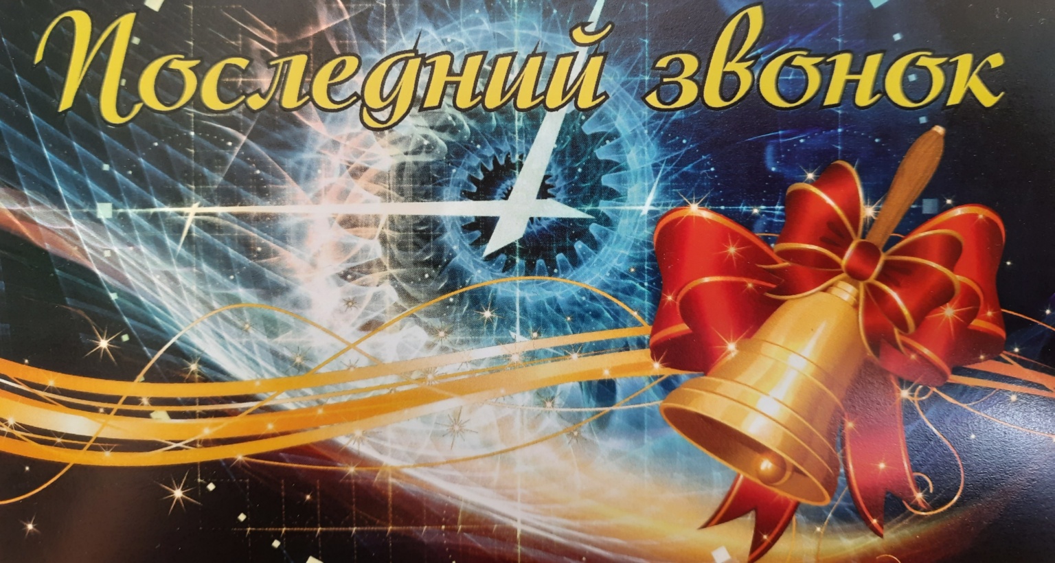 "Последний звонок".