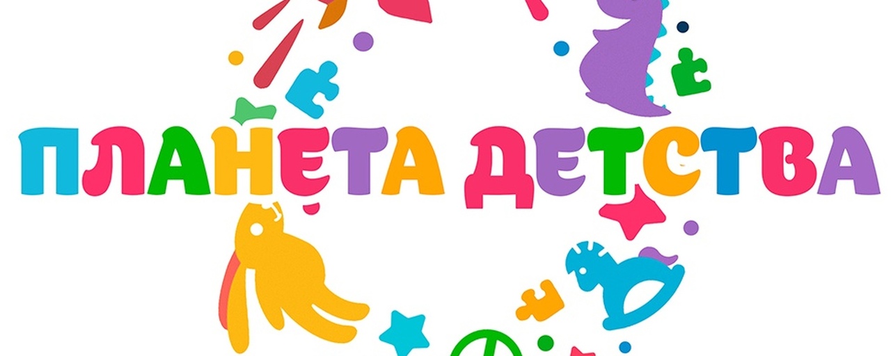 Планета детства.