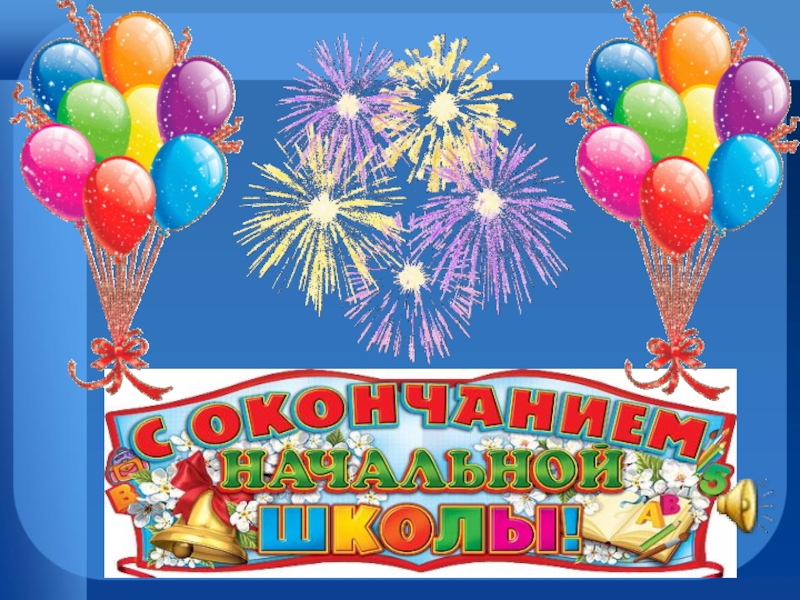 Прощание с начальной школой.